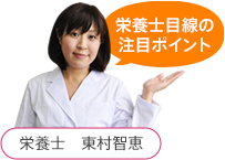 栄養士 東村智恵