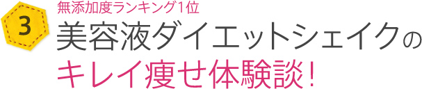 実際にキレイ痩せ体験談！