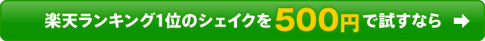 ランキング1位のシェイクを1,780円で試すなら
