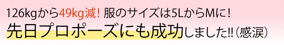 5LからMに! 好きな服を選べるようになってうれしい!先日プロポーズにも成功しました!!（感涙）