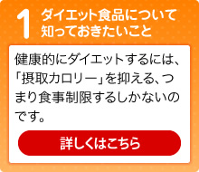 ダイエット食品について知っておきたいこと