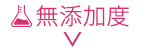 無添加度
