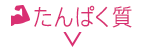 たんぱく質