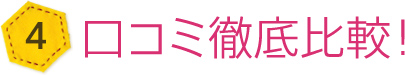 口コミ徹底比較!
