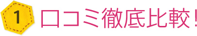 口コミ徹底比較!