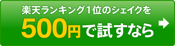 美容液ダイエットシェイクの公式ページはこちら