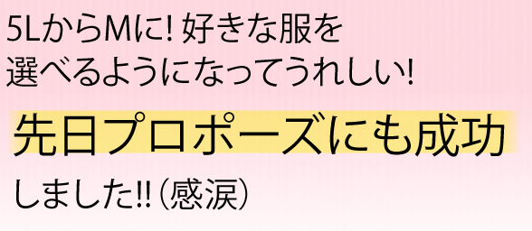 5LからMに! 好きな服を選べるようになってうれしい!先日プロポーズにも成功しました!!（感涙）