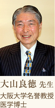 大山良徳 先生