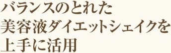 バランスのとれた美容液ダイエットシェイクを上手に活用
