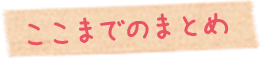 ここでのまとめ