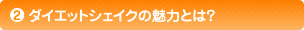 ダイエットシェイクの魅力とは?