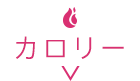 カロリー