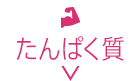 たんぱく質