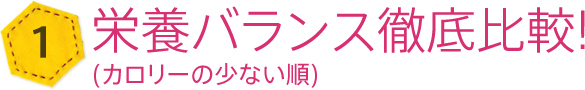 栄養バランス徹底比較!