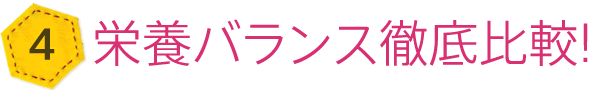 栄養バランス徹底比較!