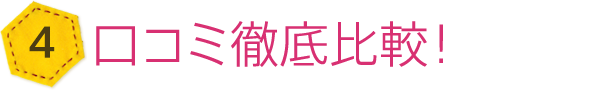 口コミ徹底比較!