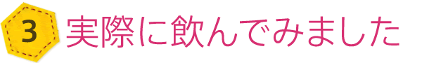 ズバリ! おすすめのダイエットシェイクは…