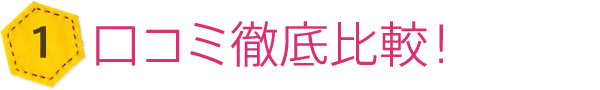 口コミ徹底比較!