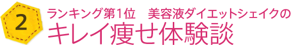 キレイ痩せ体験談のご紹介!