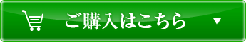 ご購入はこちら