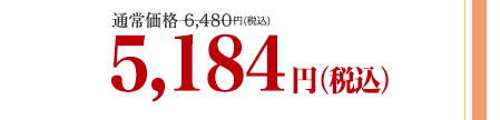 通常価格6,480円(税込)が5,184円(税込)