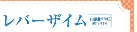 レバーザイム(内容量：60粒 約1ヶ月分)