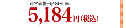 通常価格6,480円(税込)が5,184円(税込)