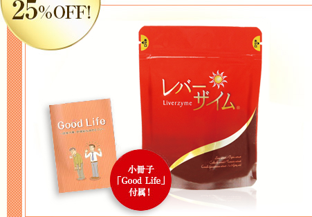 定期購入25%OFF! 小冊子「Good Life」付属！