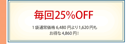 毎回25%OFF 1箱通常価格6,480円より1,620円もお得な4,860円！