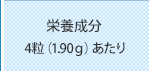 栄養成分 4粒（1.90ｇ）あたり