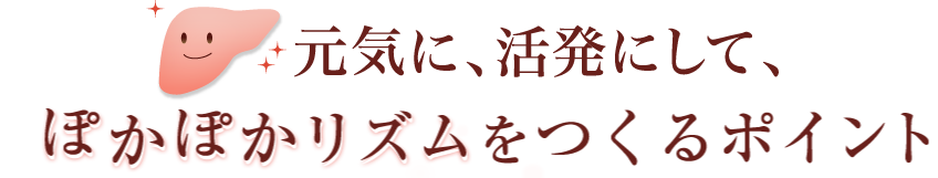 元気に、活発にして、ぽかぽかリズムをつくるポイント