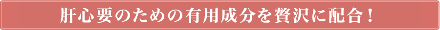 めぐりとぽかぽかを助ける成分を配合