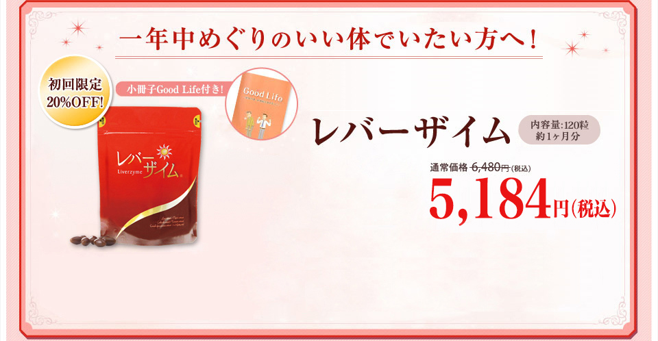 一年中めぐりのいい体でいたい方へ！レバーザイム　内容量120粒　約1ヶ月分 4800円