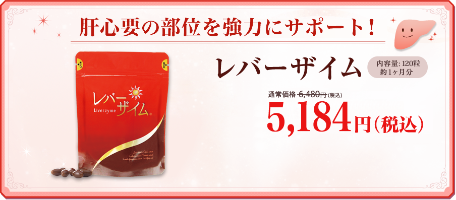 肝心要の部位を強力にサポート！レバーザイム　内容量120粒　約1ヶ月分 5,184円（税込）　送料無料