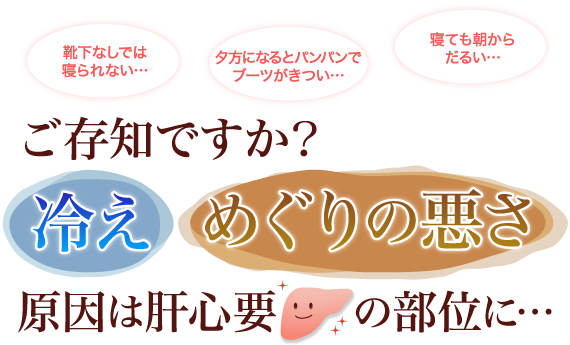 ご存知ですか？冷え・めぐりの悪さ原因は肝心要の部位に…