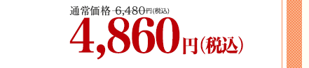 通常価格6,480円(税込)が4,860円(税込)