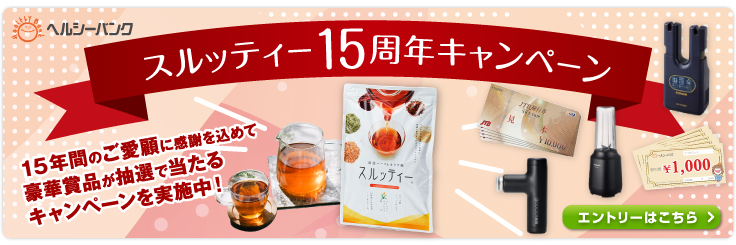 ヘルシーバンク20周年キャンペーン