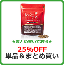 ★まとめ買いでお得★25%OFF単品＆まとめ買い