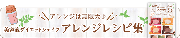 アレンジは無限大♪美容液ダイエットシェイク アレンジレシピ集