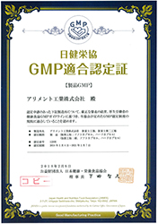 日健栄協GMP