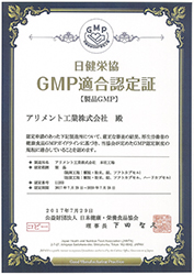 日健栄協GMP