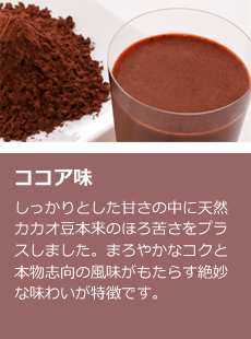ココア味