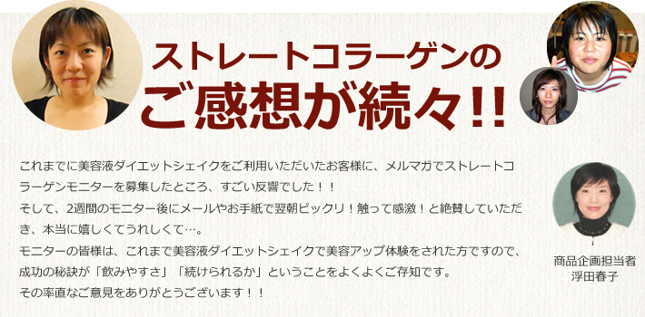 ストレートコラーゲンのご感想が続々!!