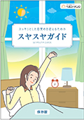 快眠読本「スヤスヤガイド」