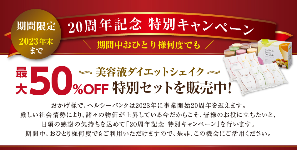 20周年記念特別キャンペーン