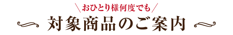 対象商品のご案内