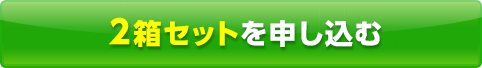 2箱セットを申し込む