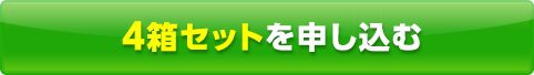 4箱セットを申し込む