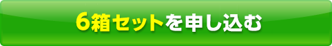 6箱セットを申し込む