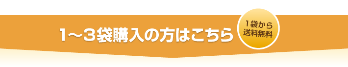 1~3箱購入の方はこちら